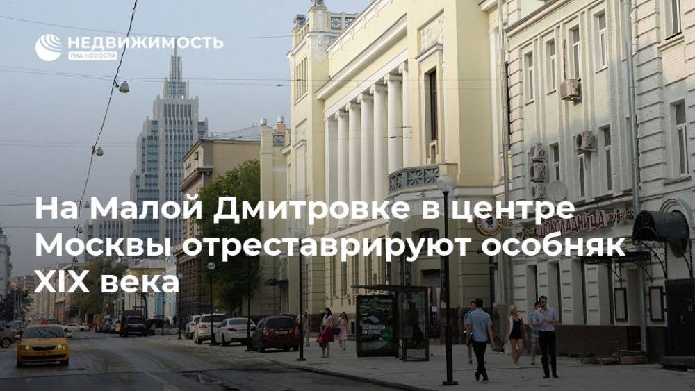 На Малой Дмитровке в центре Москвы отреставрируют особняк XIX века