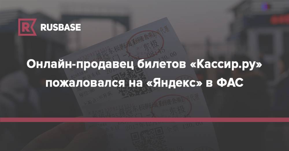 Онлайн-продавец билетов «Кассир.ру» пожаловался на «Яндекс» в ФАС