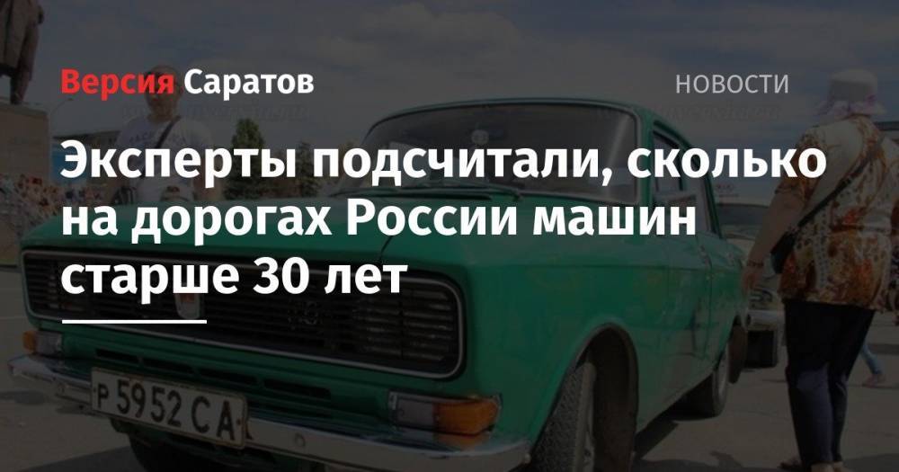 Эксперты подсчитали, сколько на дорогах России машин старше 30 лет