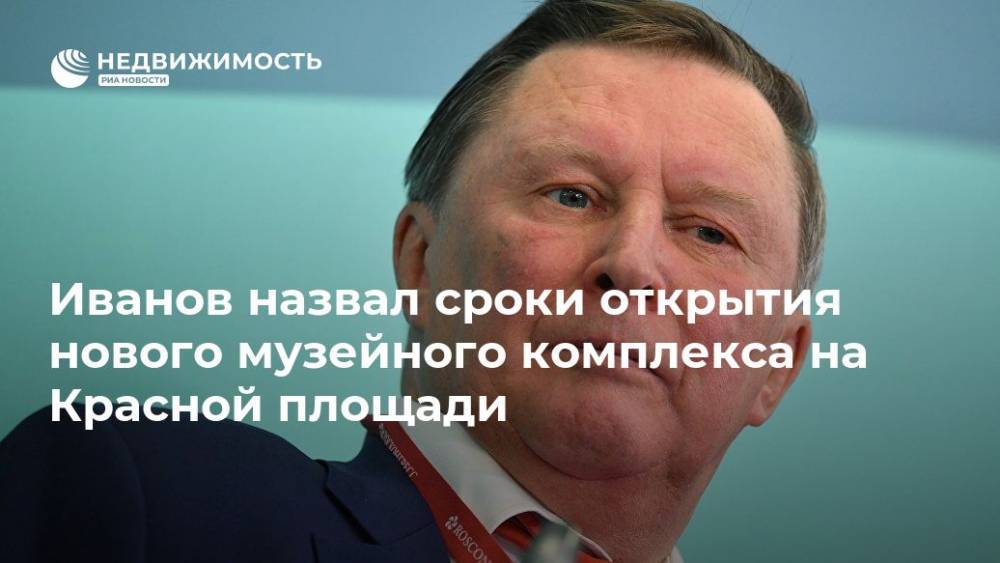 Иванов назвал сроки открытия нового музейного комплекса на Красной площади