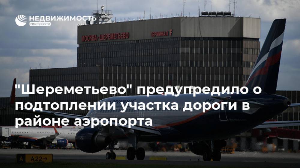 "Шереметьево" предупредило о подтоплении участка дороги в районе аэропорта