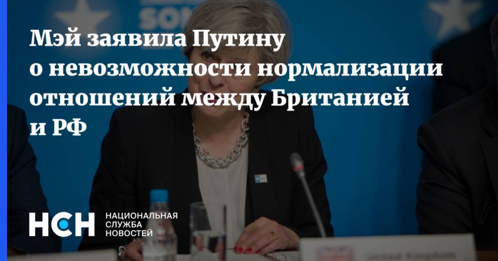 Мэй заявила Путину о невозможности нормализации отношений между Британией и РФ