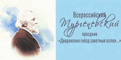 Музей-усадьба «Спасское-Лутовиново» приглашает на Тургеневский праздник
