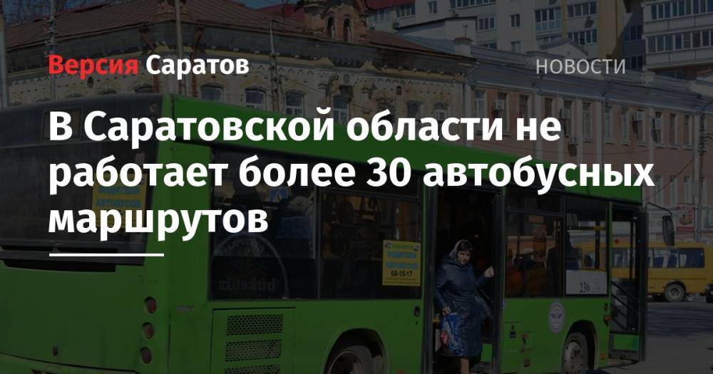 В Саратовской области не работает более 30 автобусных маршрутов