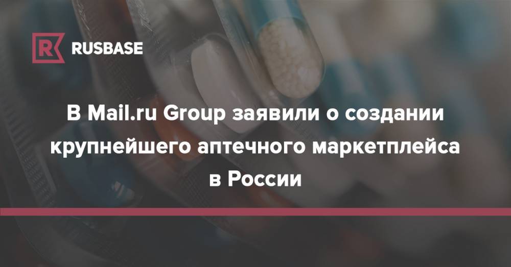 В Mail.ru Group заявили о создании крупнейшего аптечного маркетплейса в России