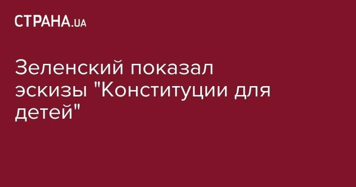 Зеленский показал эскизы "Конституции для детей"