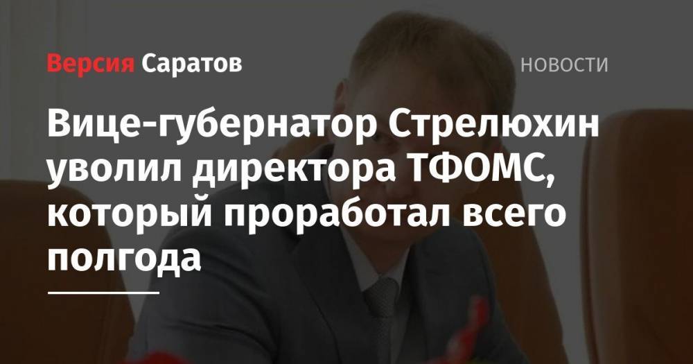 Вице-губернатор Стрелюхин уволил директора ТФОМС, который проработал всего полгода
