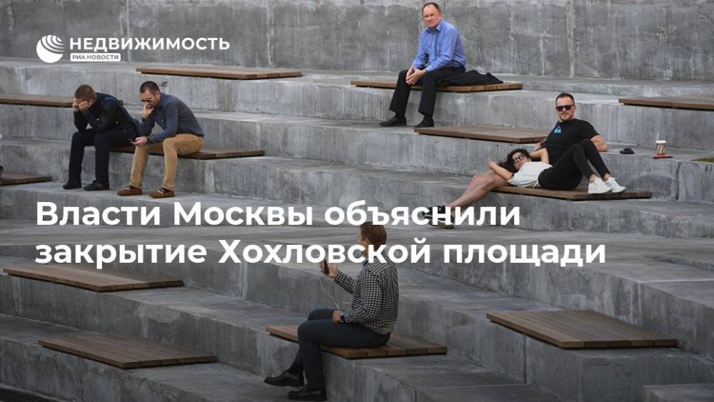 Власти Москвы объяснили закрытие Хохловской площади