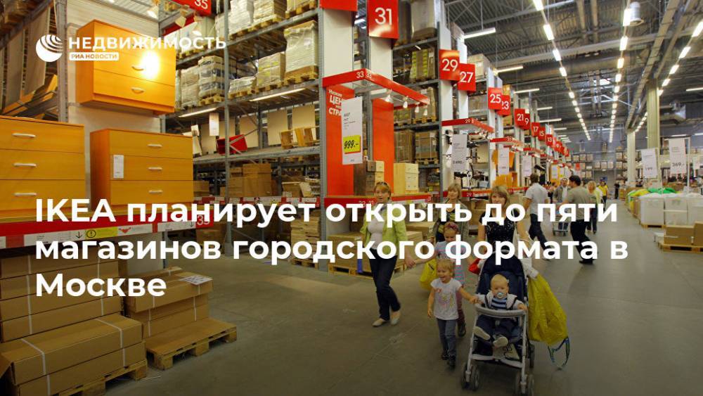 IKEA планирует открыть до пяти магазинов городского формата в Москве