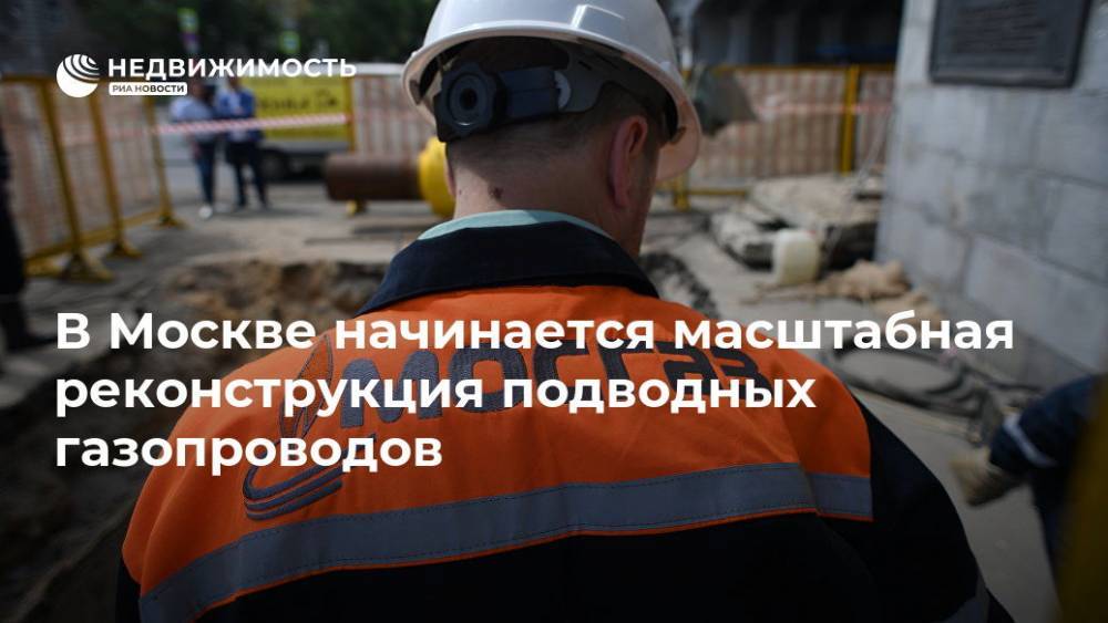 В Москве начинается масштабная реконструкция подводных газопроводов
