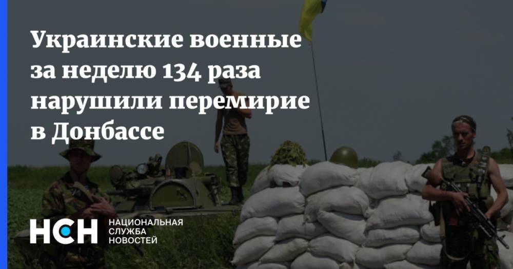 Украинские военные за неделю 134 раза нарушили перемирие в Донбассе