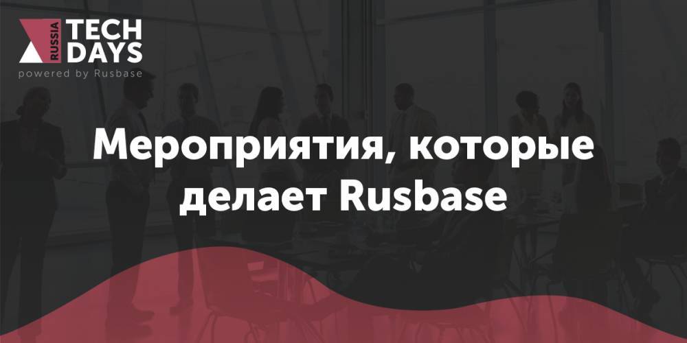 Rusbase запускает Tech Days Russia