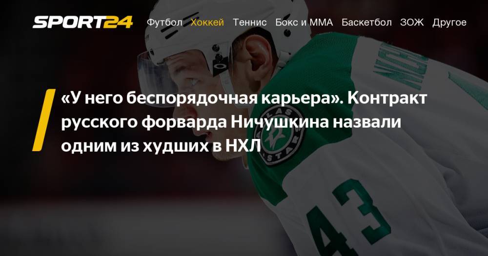 Контракт форварда "Даллас Старз" Валерия Ничушкина попал в топ-5 худших контрактов со свободными агентами по версии сайта The Hockey News