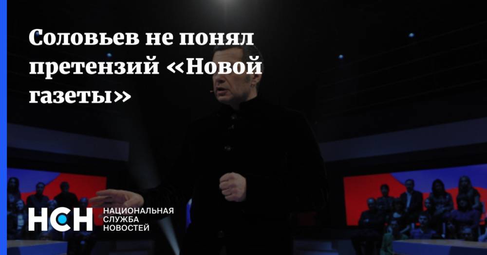 Соловьев не понял претензий «Новой газеты»