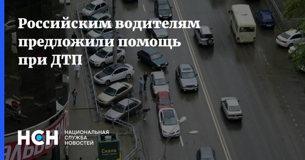 Российским водителям предложили помощь при ДТП