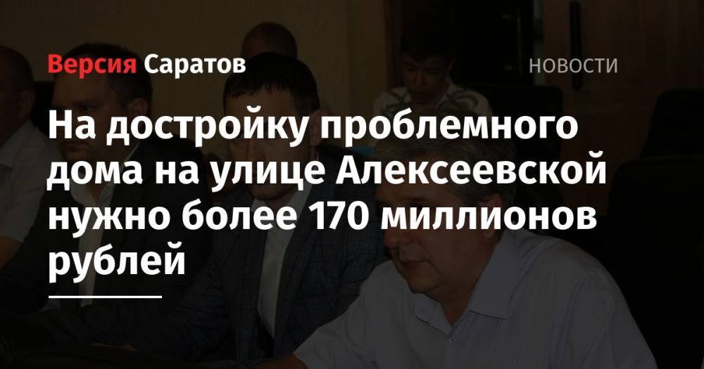 На достройку проблемного дома на улице Алексеевской нужно более 170 миллионов рублей
