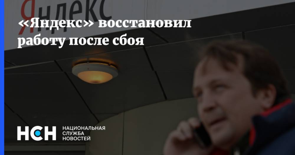 «Яндекс» восстановил работу после сбоя