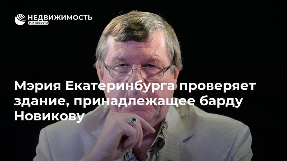 Мэрия Екатеринбурга проверяет здание, принадлежащее барду Новикову