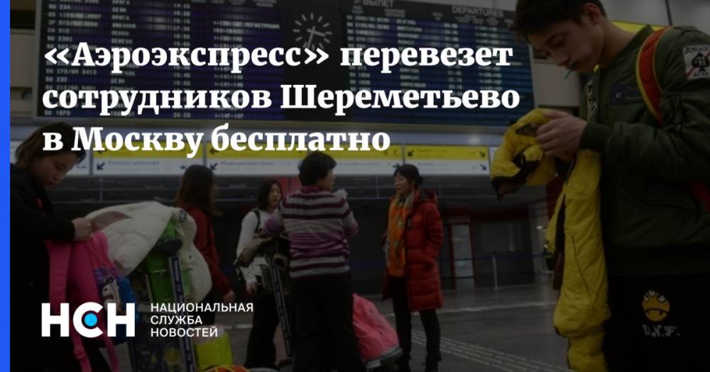 «Аэроэкспресс» перевезет сотрудников Шереметьево в Москву бесплатно