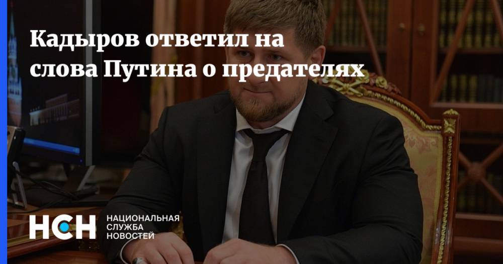 Кадыров ответил на слова Путина о предателях
