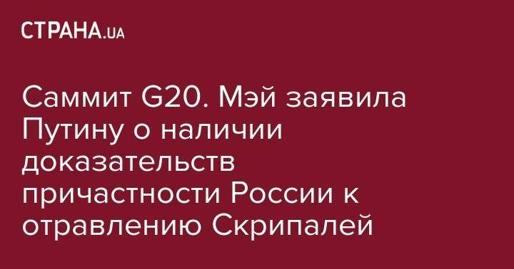 Саммит G20. Мэй заявила Путину о наличии доказательств причастности России к отравлению Скрипалей