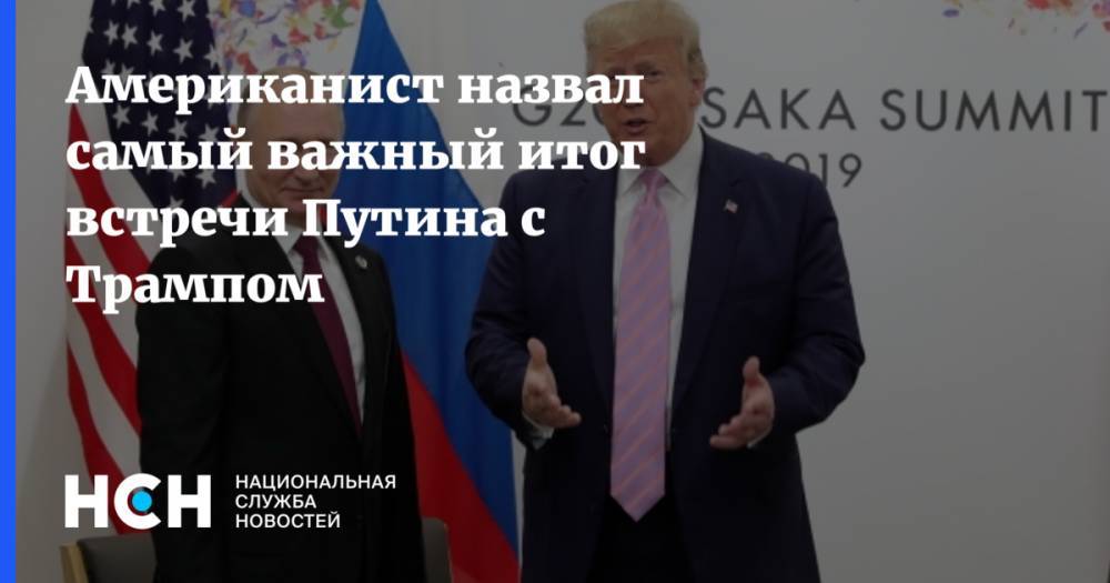 Американист назвал самый важный итог встречи Путина с Трампом
