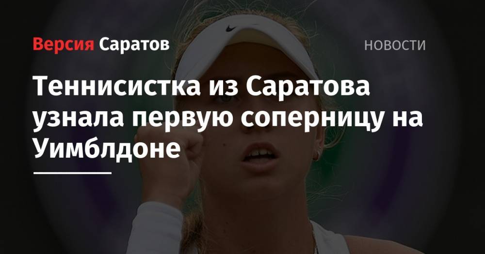 Теннисистка из Саратова узнала первую сопернику на Уимблдоне
