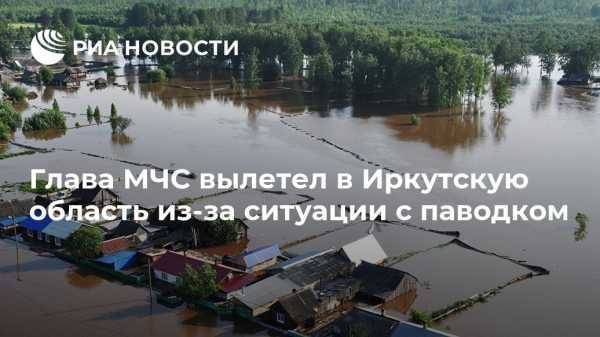 Глава МЧС вылетел в Иркутскую область из-за ситуации с паводком