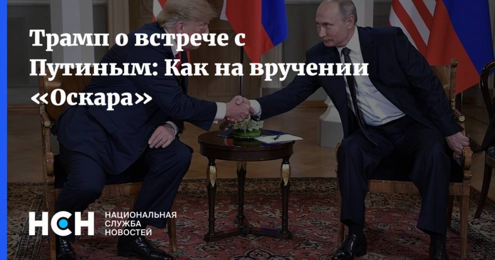 Трамп о встрече с Путиным: Как на вручении «Оскара»