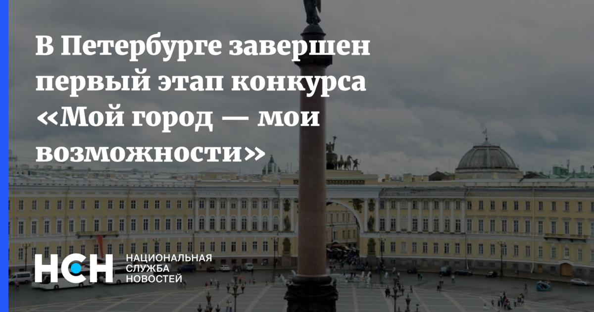 В Петербурге завершен первый этап конкурса «Мой город — мои возможности»