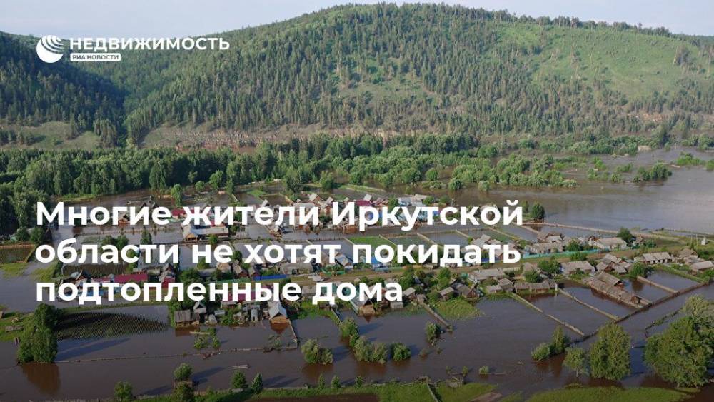 Многие жители Иркутской области не хотят покидать подтопленные дома