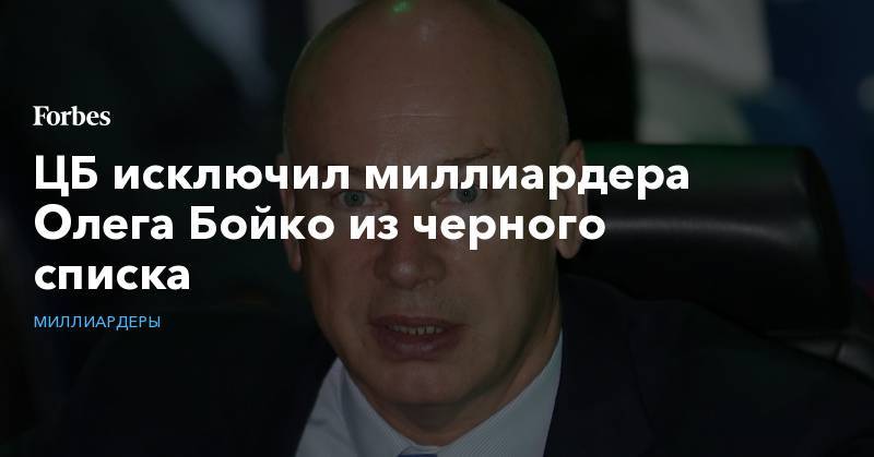 ЦБ исключил миллиардера Олега Бойко из черного списка
