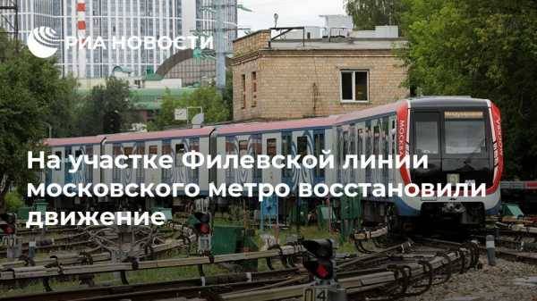 На участке Филевской линии московского метро восстановили движение