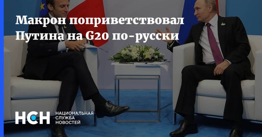 Макрон поприветствовал Путина на G20 по-русски