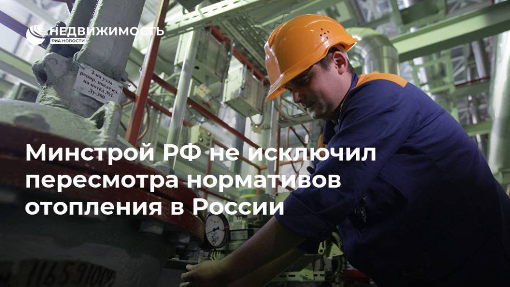 Минстрой РФ не исключил пересмотра нормативов отопления в России