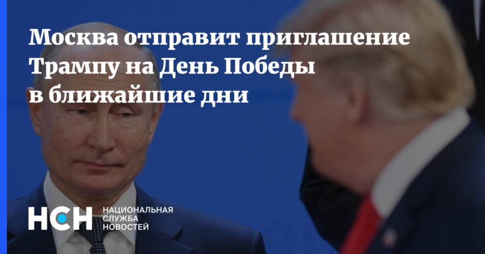 Москва отправит приглашение Трампу на День Победы в ближайшие дни
