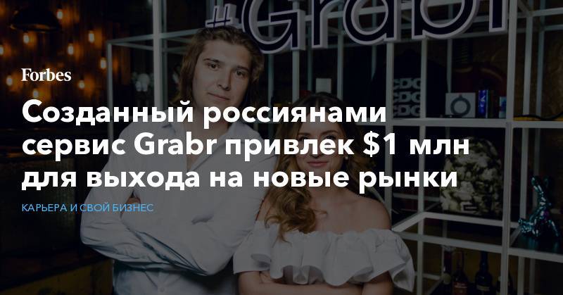 Созданный россиянами сервис Grabr привлек $1 млн для выхода на новые рынки