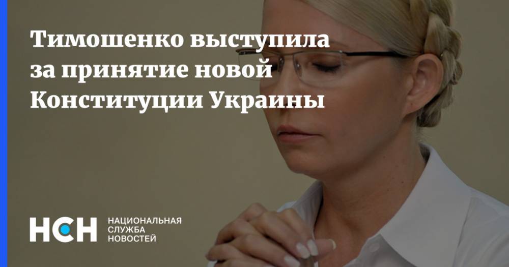 Тимошенко выступила за принятие новой Конституции Украины