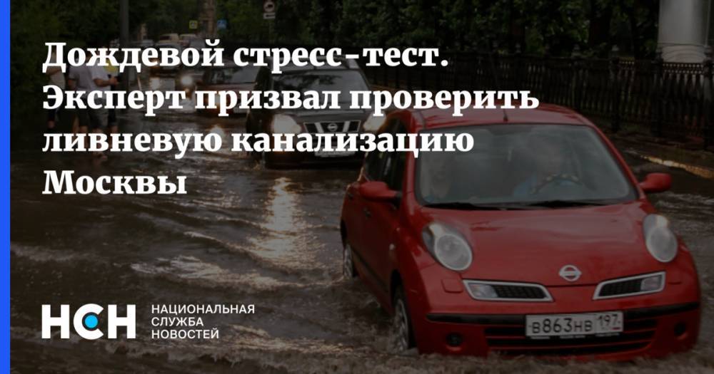 Дождевой стресс-тест. Эксперт призвал проверить ливневую канализацию Москвы