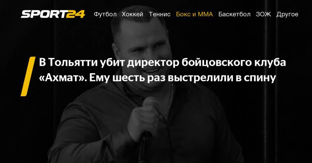В Тольятти убит директор бойцовского клуба «Ахмат» Илья Тягун, подробности, видео