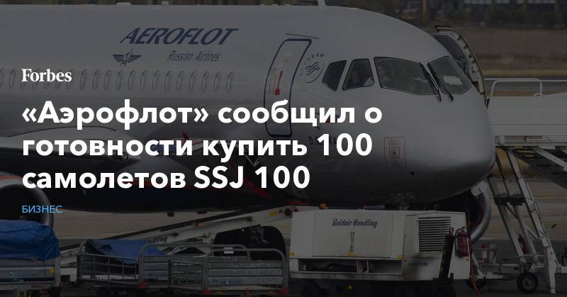 «Аэрофлот» сообщил о готовности купить 100 самолетов SSJ 100