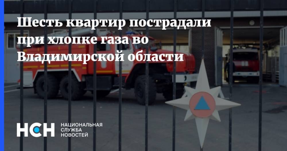 Шесть квартир пострадали при хлопке газа во Владимирской области