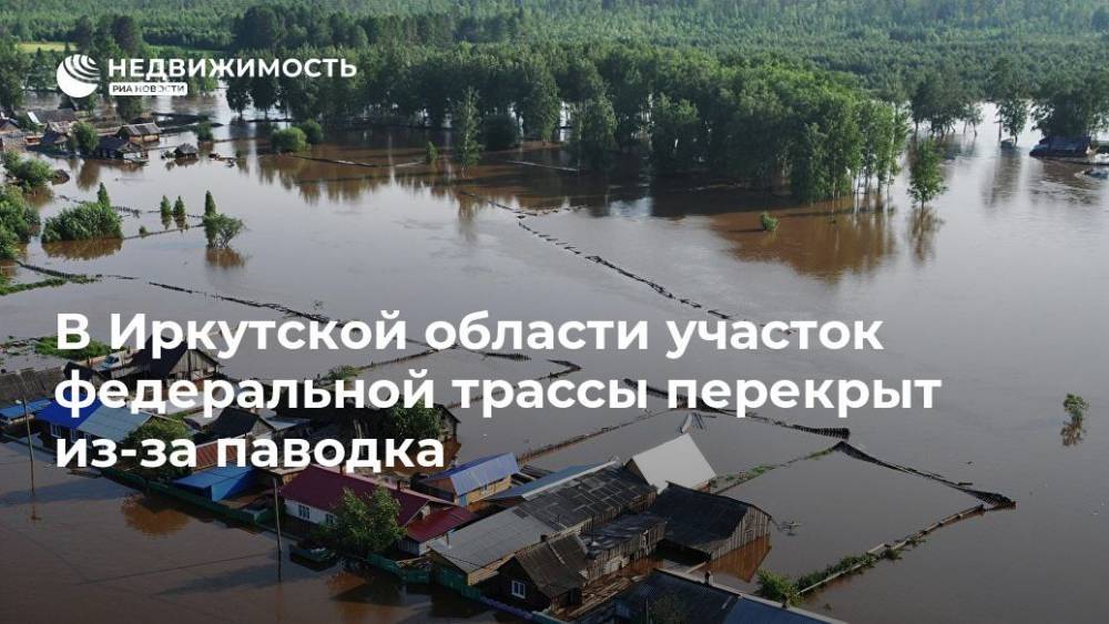 В Иркутской области участок федеральной трассы перекрыт из-за паводка