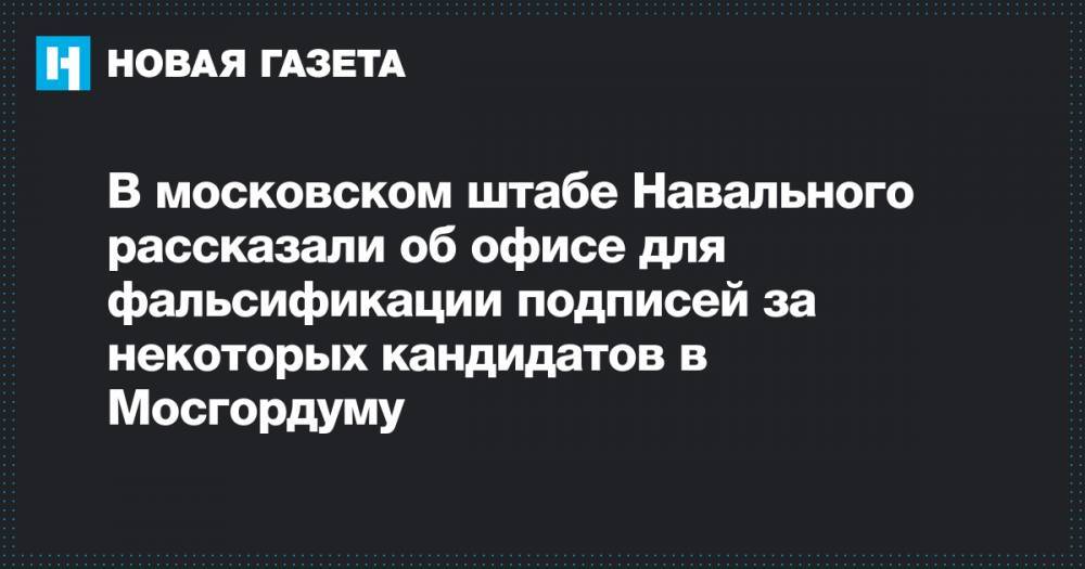 В московском штабе Навального рассказали об офисе для фальсификации подписей за некоторых кандидатов в Мосгордуму