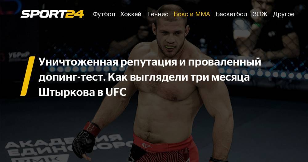 Иван Штырков ушел из UFC, подробности, что случилось. Когда бой Штыркова