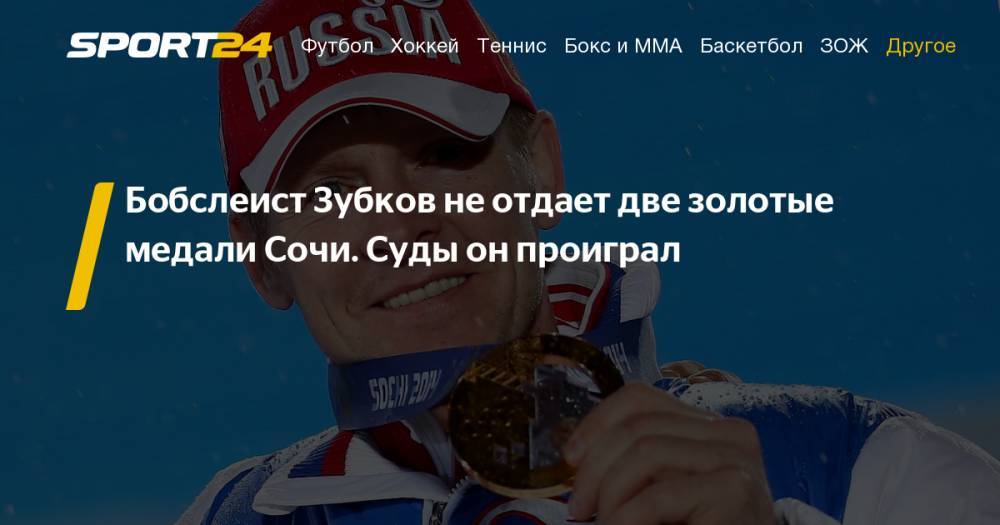 Александр Зубков все еще не вернул золотые медали ОИ в Сочи. Бобслей. Фото, инстаграм
