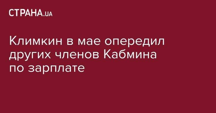 Климкин в мае опередил других членов Кабмина по зарплате