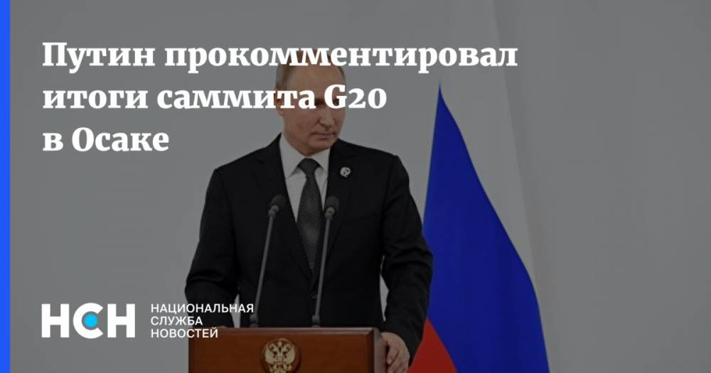 Путин прокомментировал итоги саммита G20 в Осаке