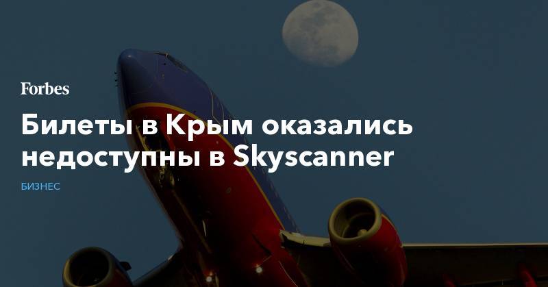 Билеты в Крым оказались недоступны в Skyscanner