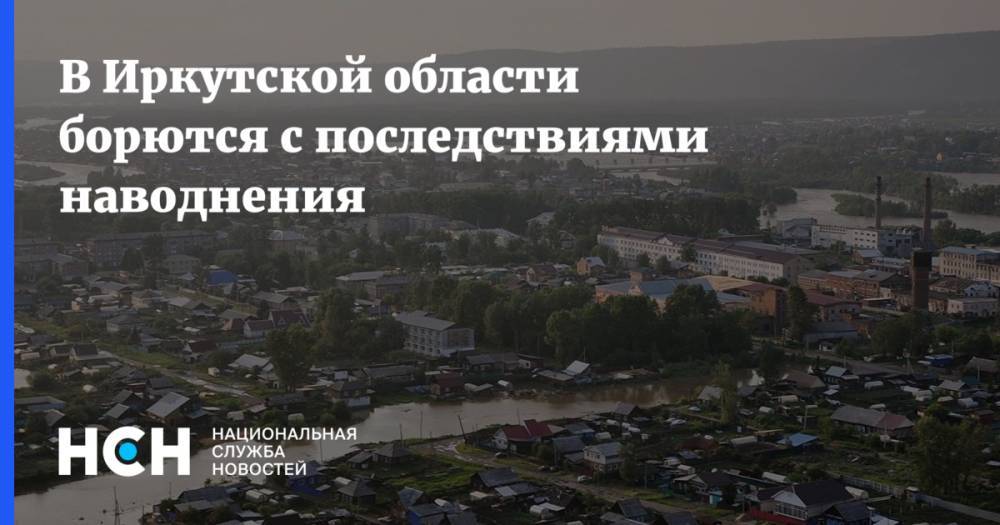 В Иркутской области борются с последствиями наводнения